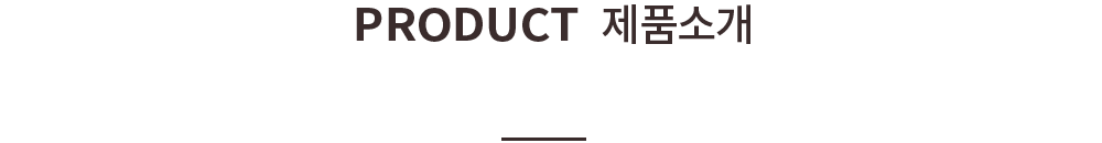 Product 제품소개
